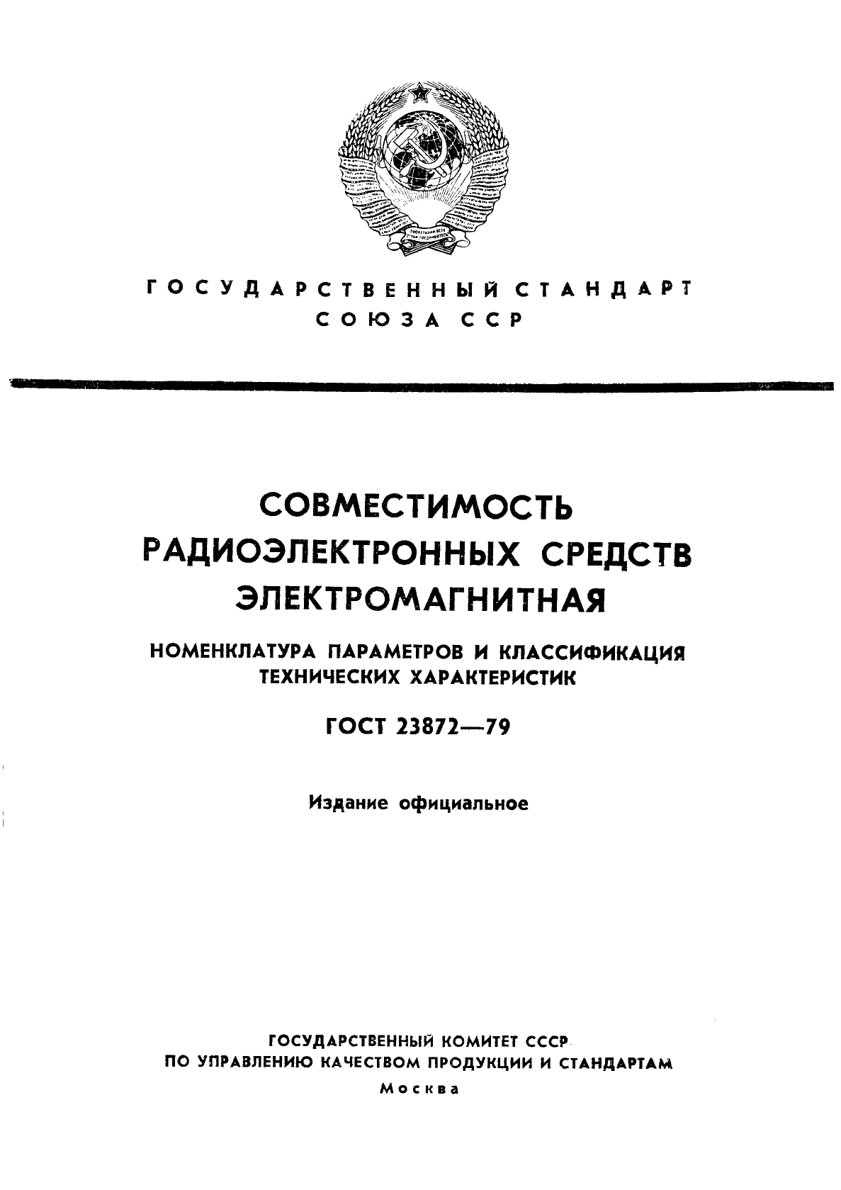 ГОСТ 23872-79