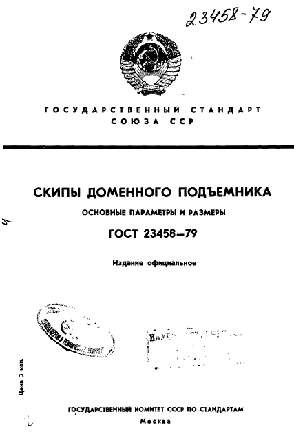 ГОСТ 23458-79