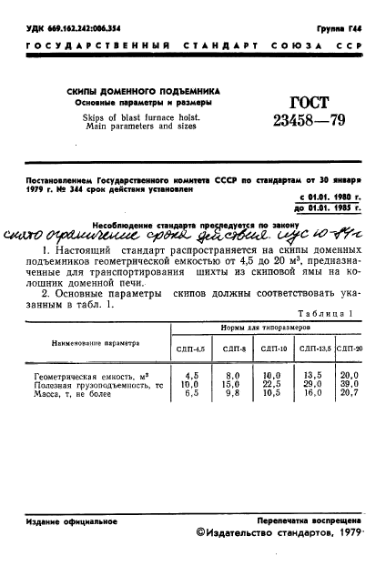 ГОСТ 23458-79