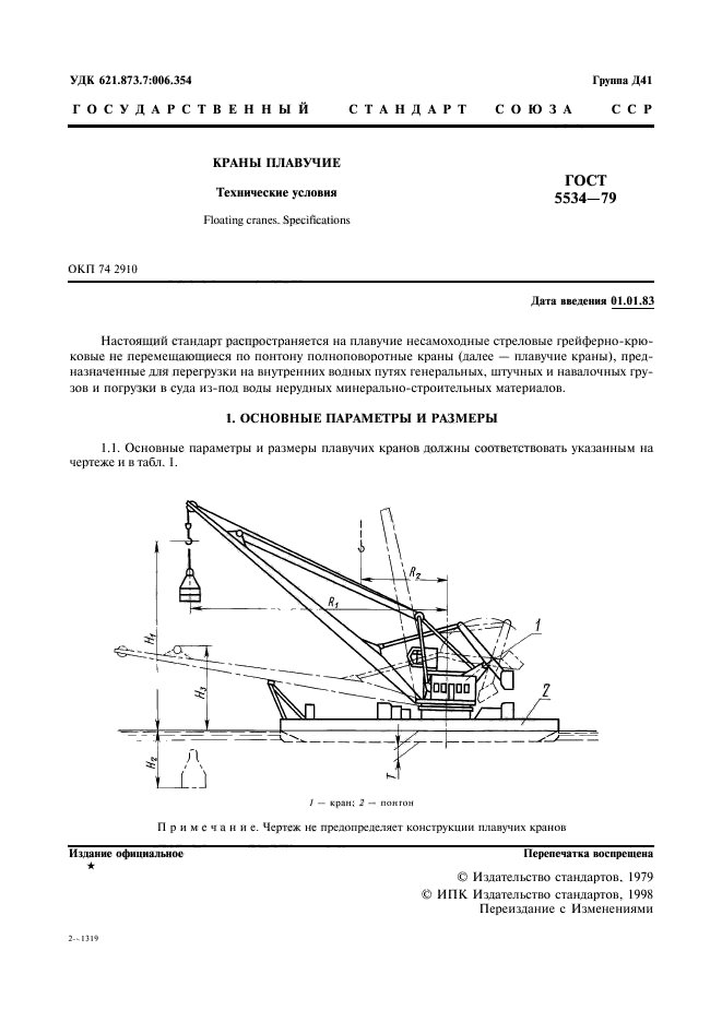 ГОСТ 5534-79