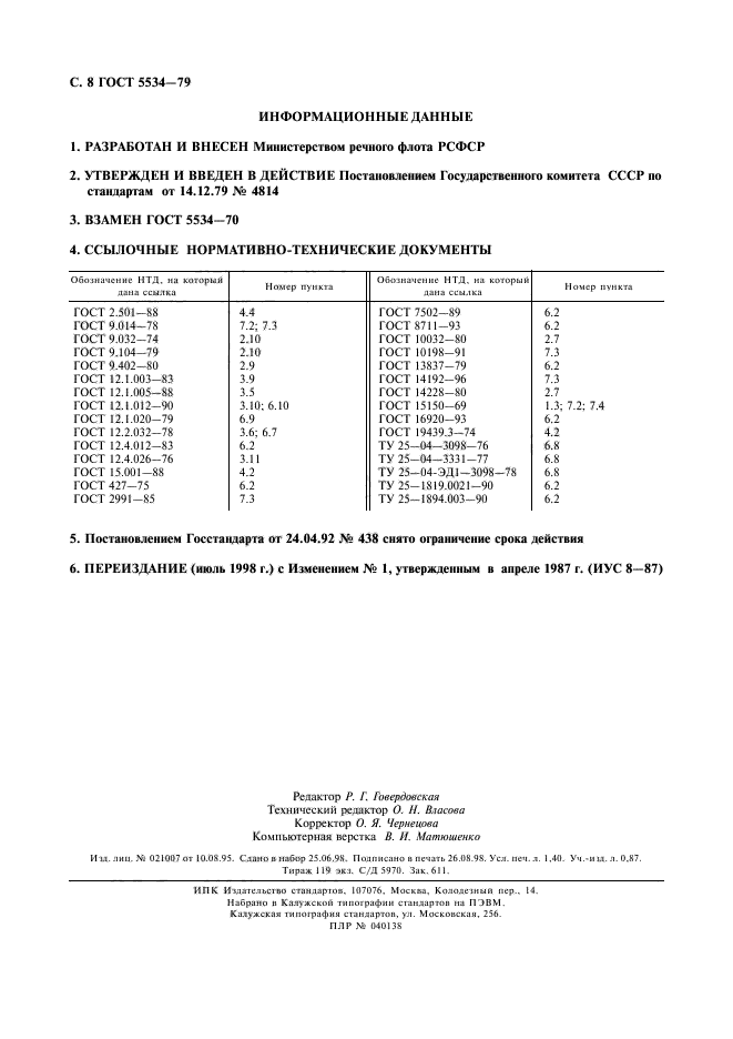 ГОСТ 5534-79