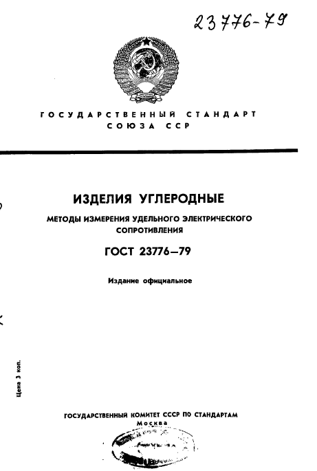 ГОСТ 23776-79