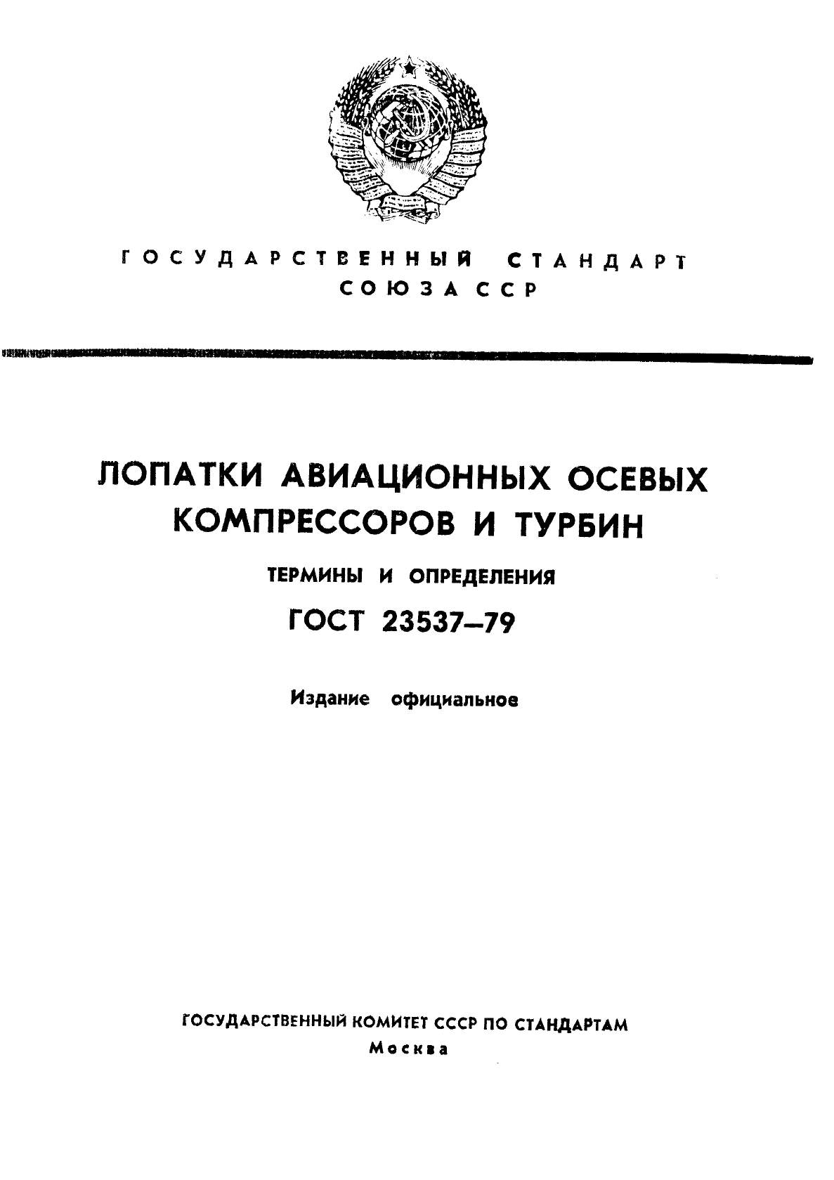 ГОСТ 23537-79