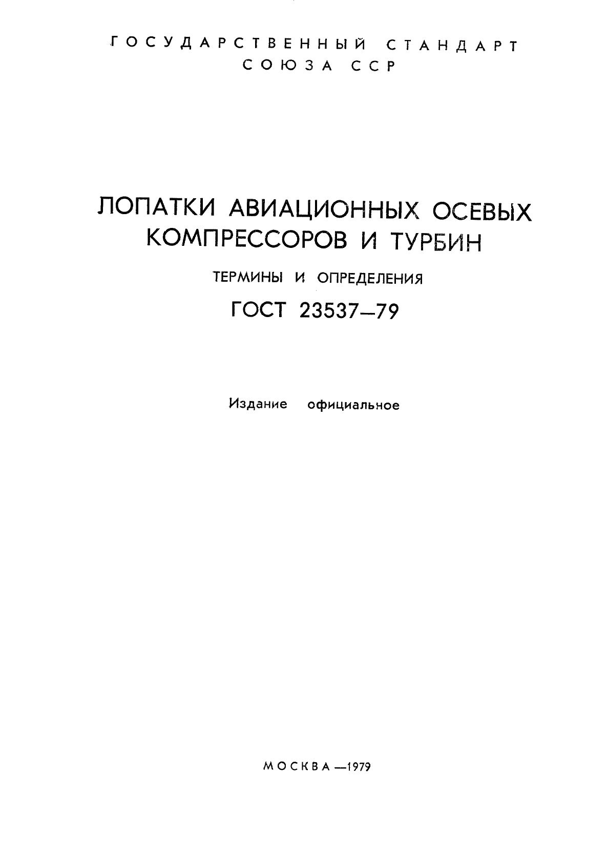 ГОСТ 23537-79