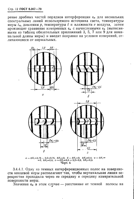 ГОСТ 8.367-79