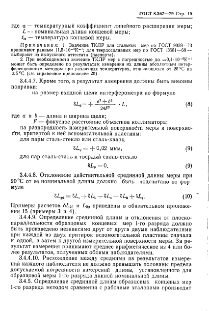 ГОСТ 8.367-79