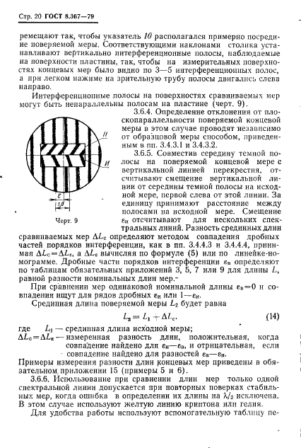 ГОСТ 8.367-79