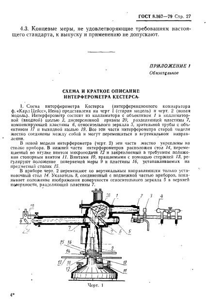 ГОСТ 8.367-79