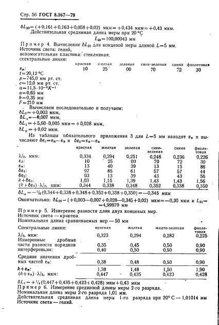 ГОСТ 8.367-79