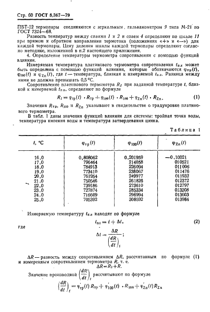 ГОСТ 8.367-79