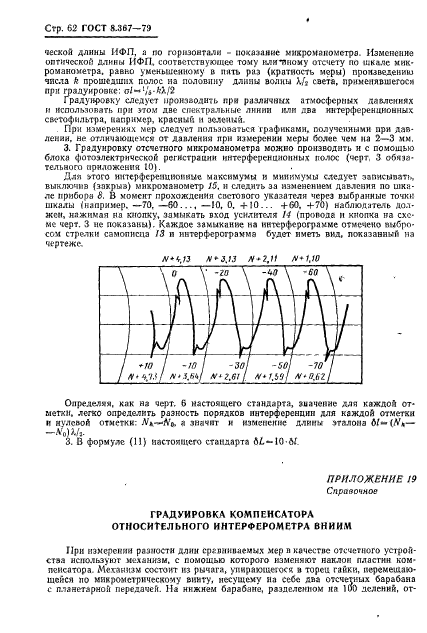 ГОСТ 8.367-79