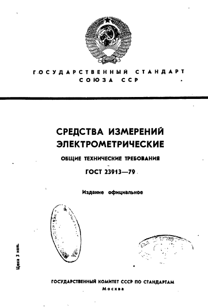 ГОСТ 23913-79