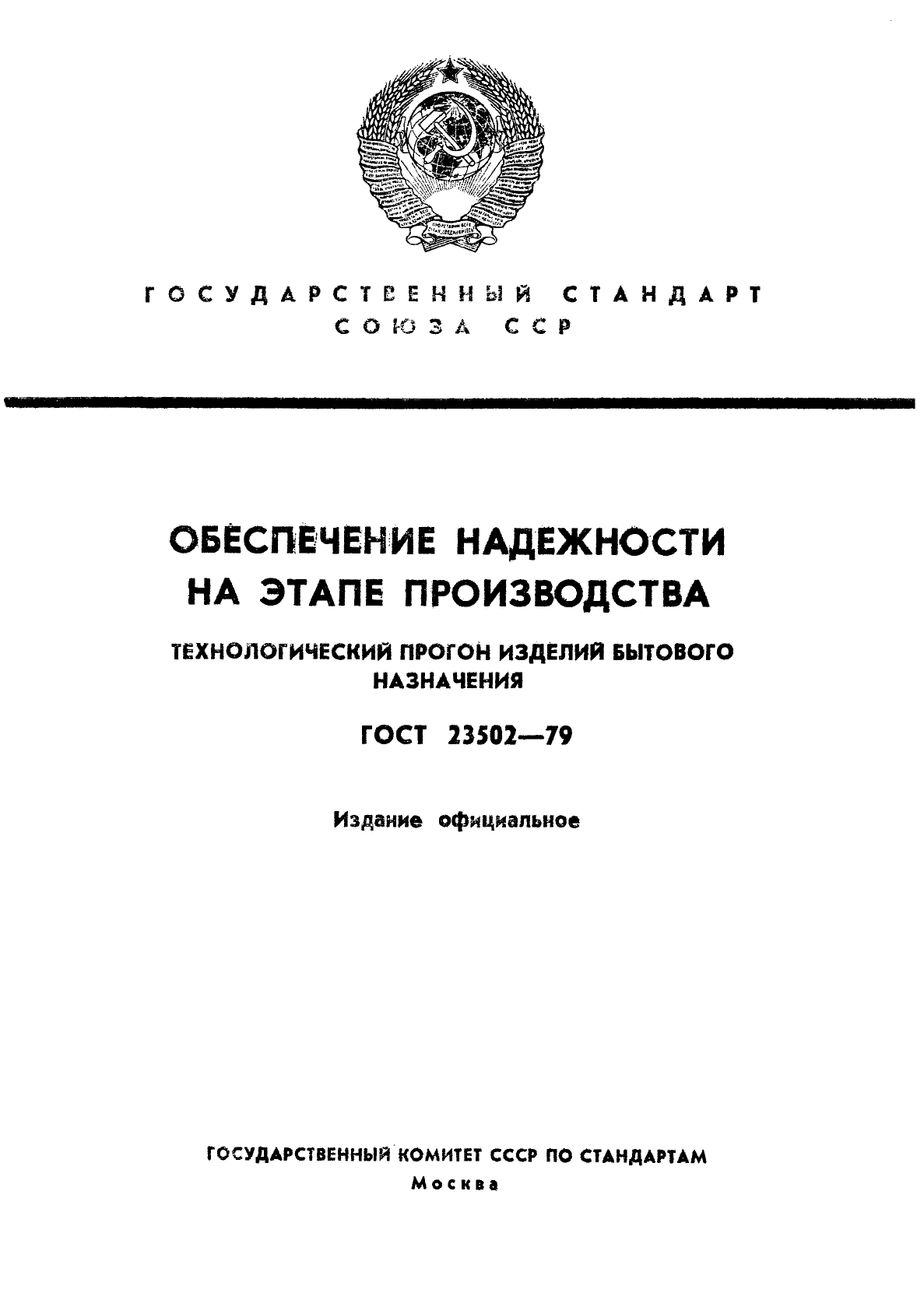 ГОСТ 23502-79