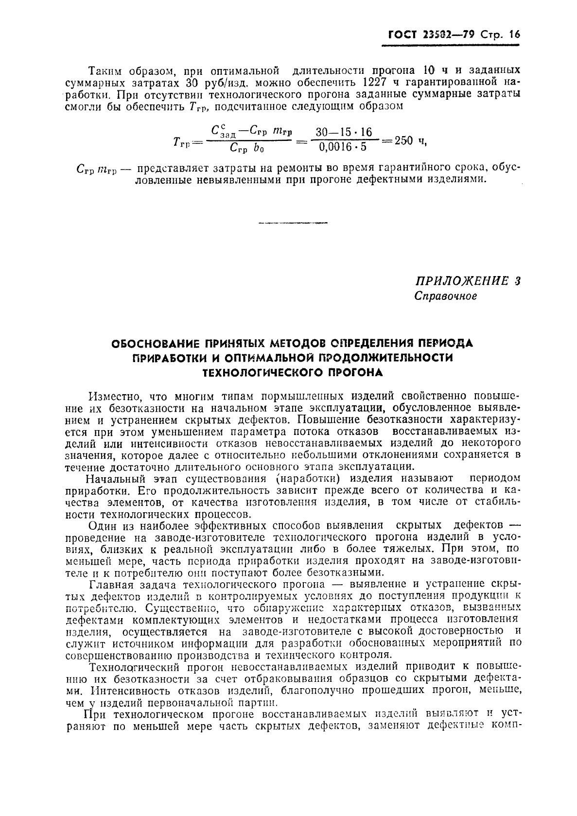 ГОСТ 23502-79