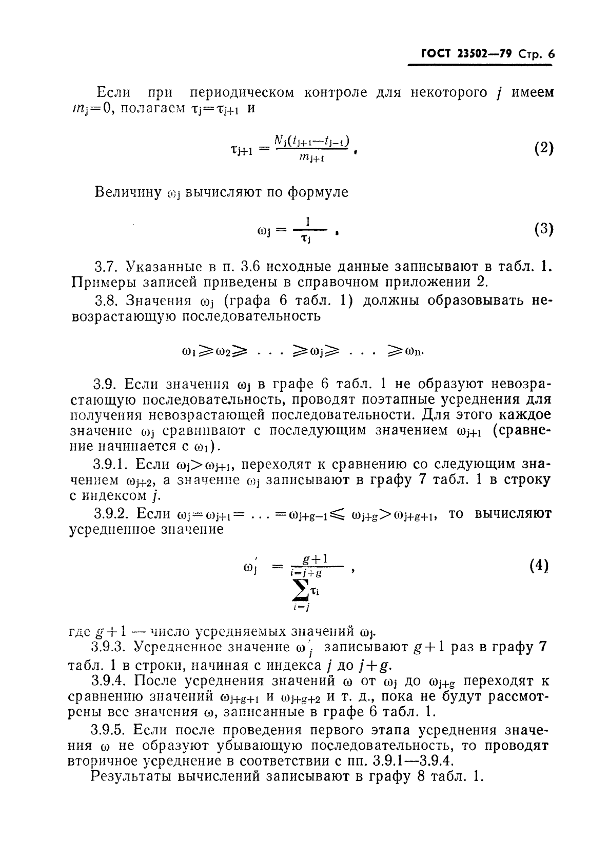 ГОСТ 23502-79