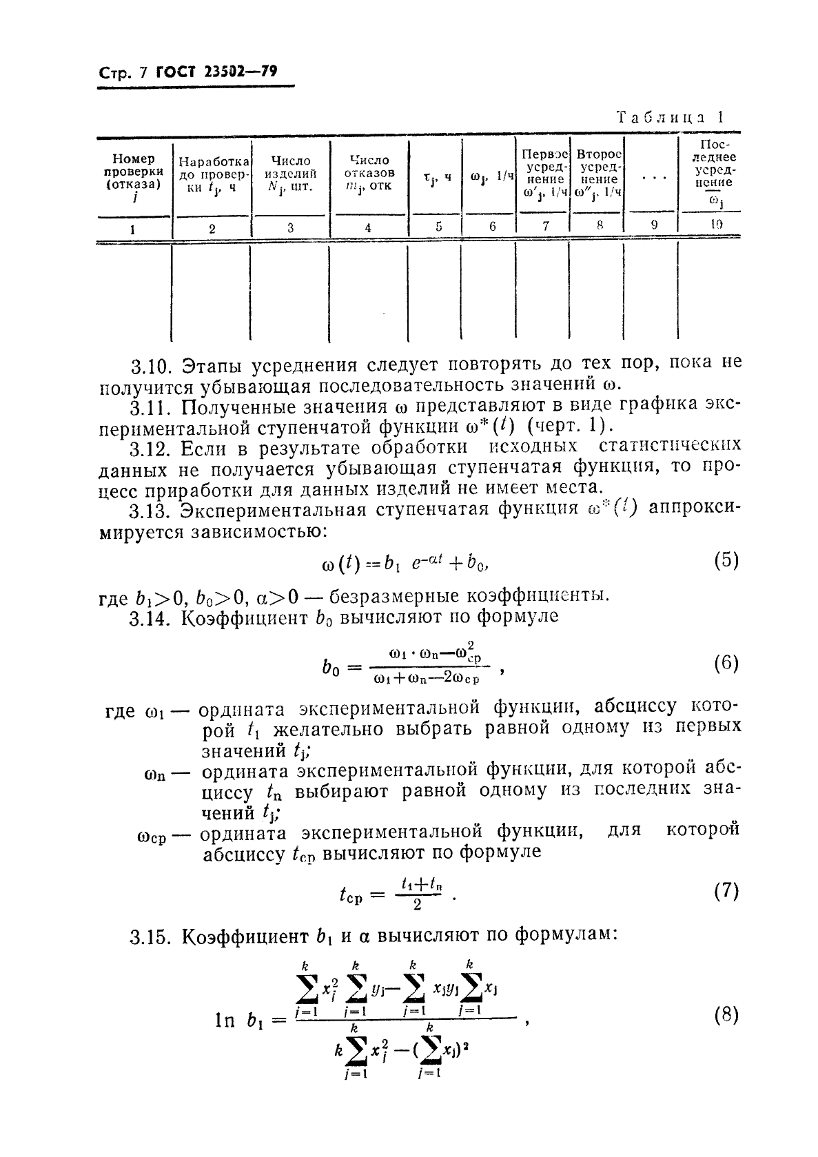 ГОСТ 23502-79