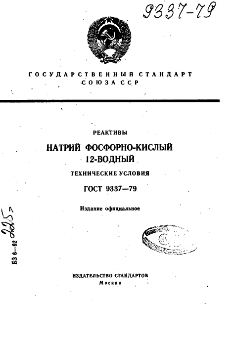 ГОСТ 9337-79