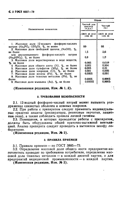 ГОСТ 9337-79