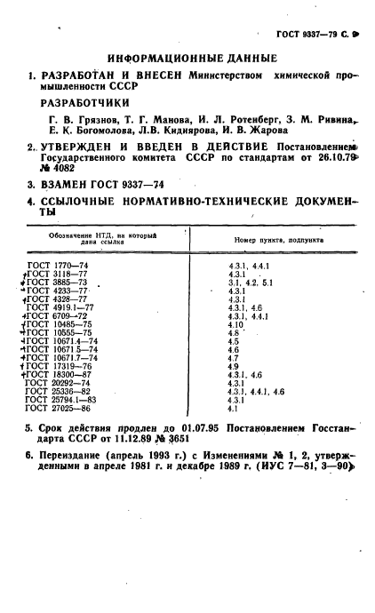 ГОСТ 9337-79