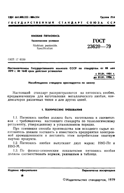 ГОСТ 23620-79