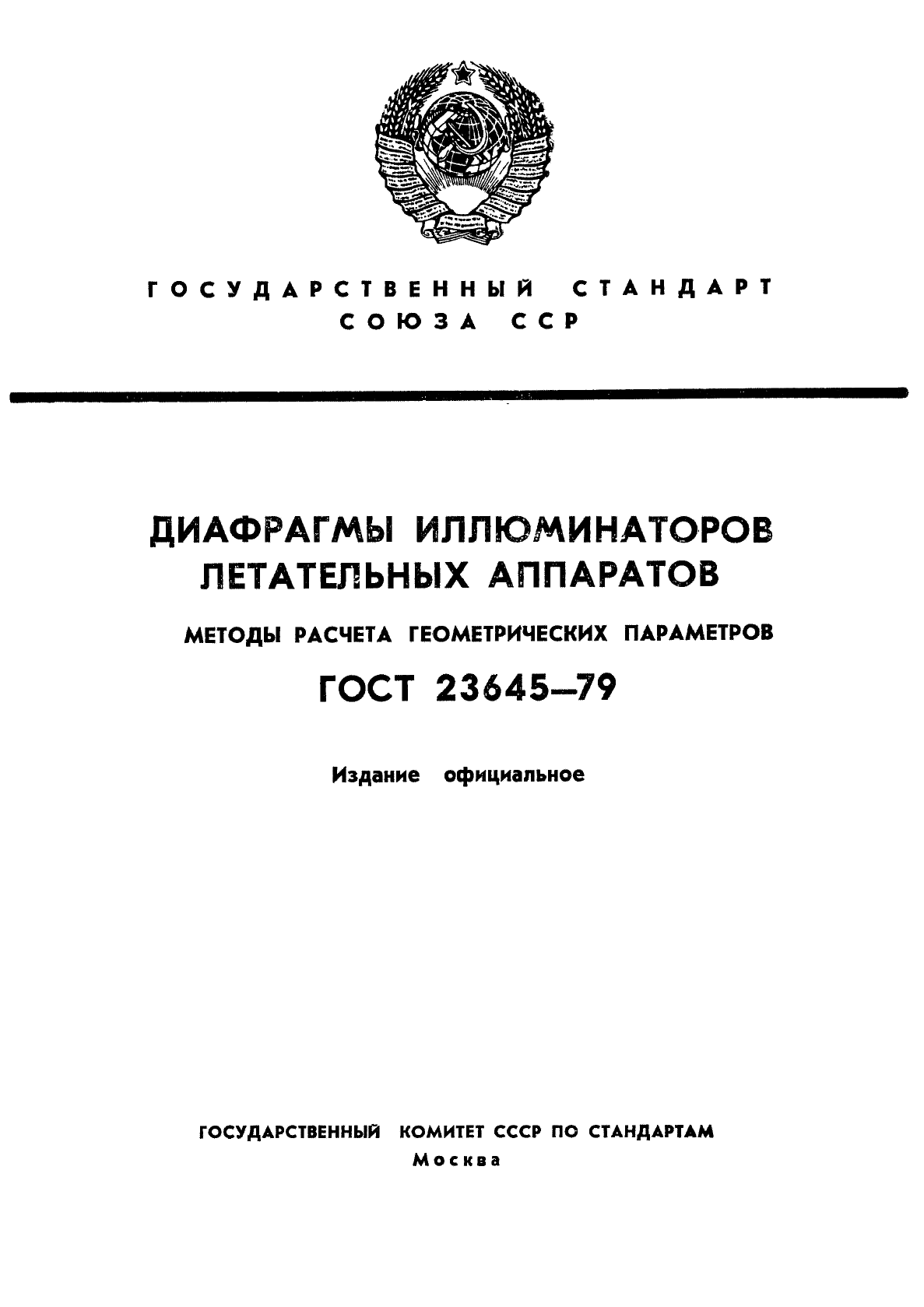 ГОСТ 23645-79