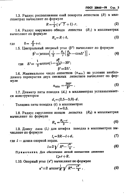 ГОСТ 23645-79