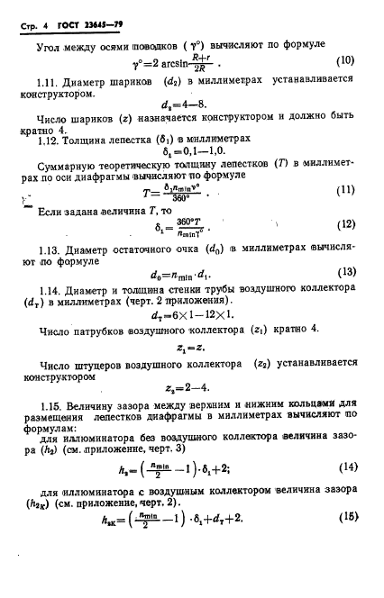 ГОСТ 23645-79