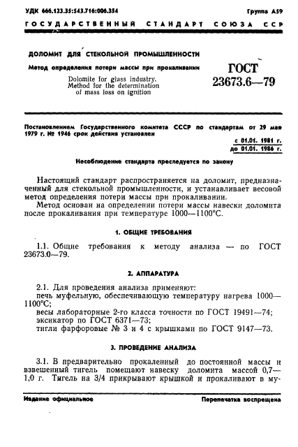 ГОСТ 23673.6-79