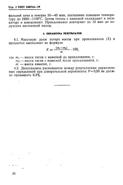 ГОСТ 23673.6-79