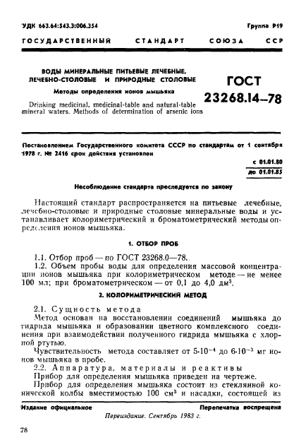 ГОСТ 23268.14-78