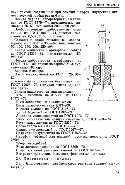 ГОСТ 23268.14-78