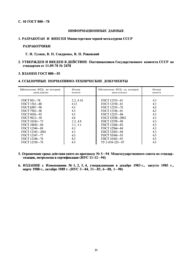 ГОСТ 800-78