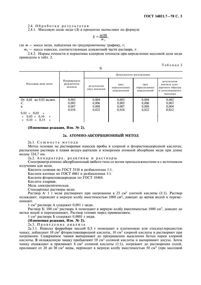 ГОСТ 14021.7-78