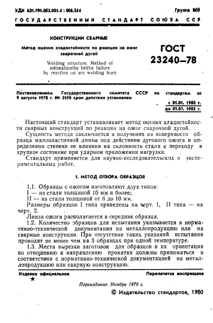 ГОСТ 23240-78