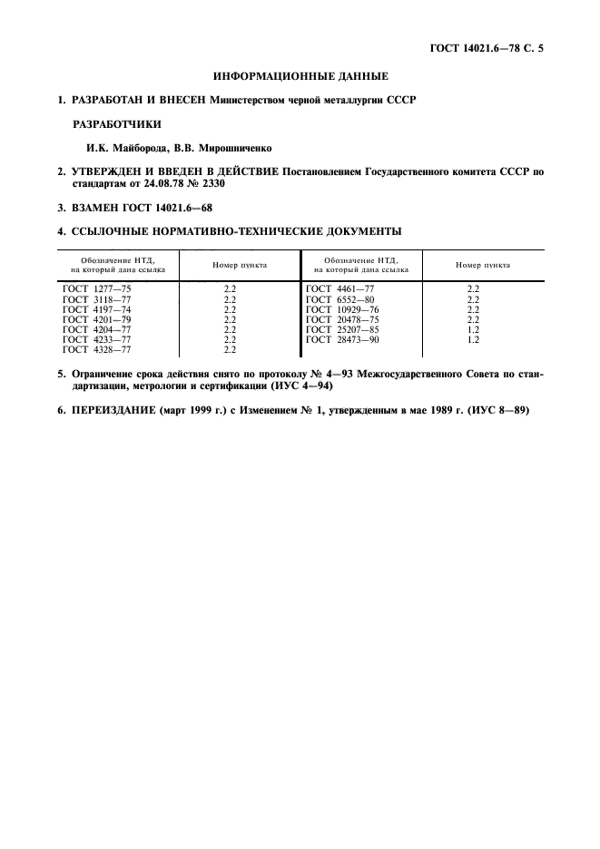 ГОСТ 14021.6-78