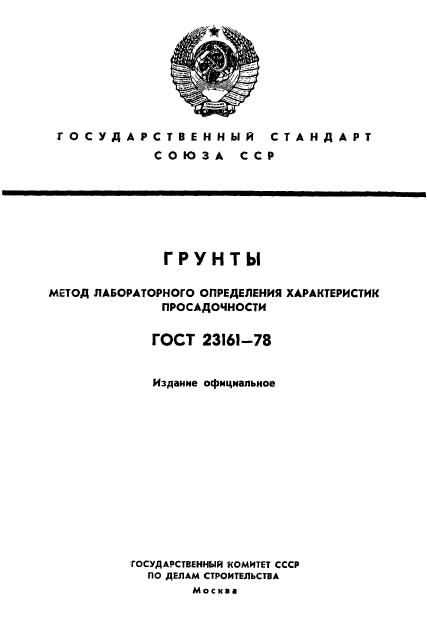 ГОСТ 23161-78