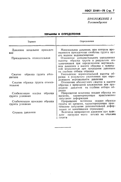 ГОСТ 23161-78