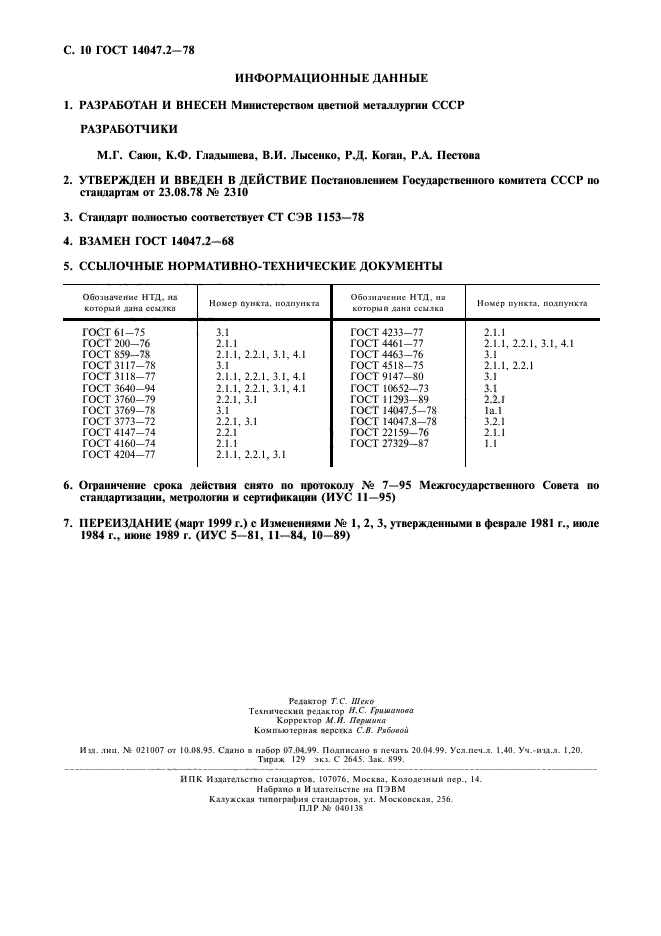 ГОСТ 14047.2-78