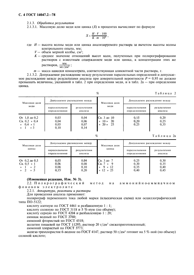 ГОСТ 14047.2-78