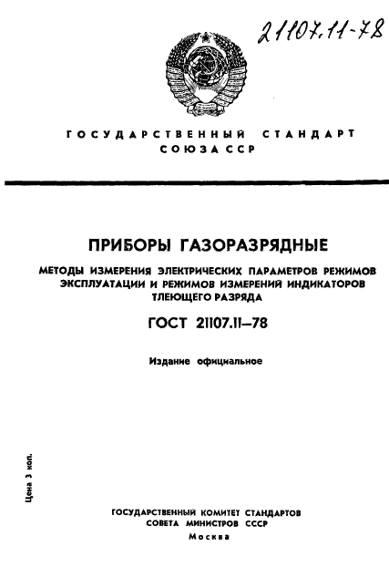 ГОСТ 21107.11-78