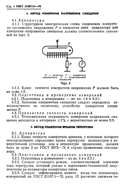 ГОСТ 21107.11-78