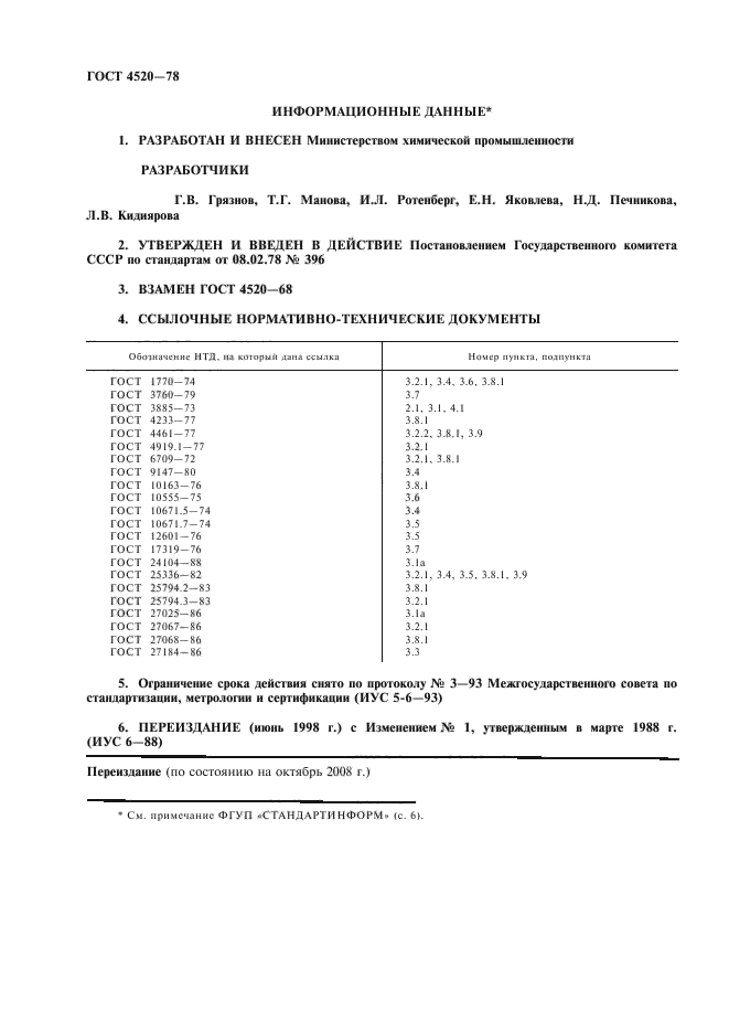 ГОСТ 4520-78