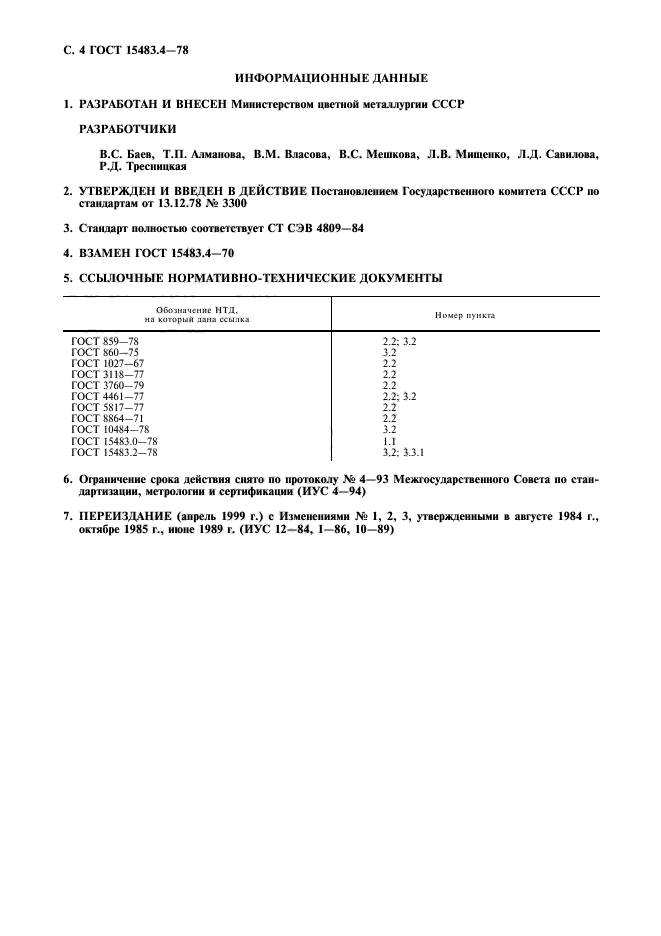 ГОСТ 15483.4-78