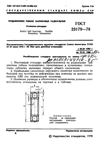 ГОСТ 23179-78