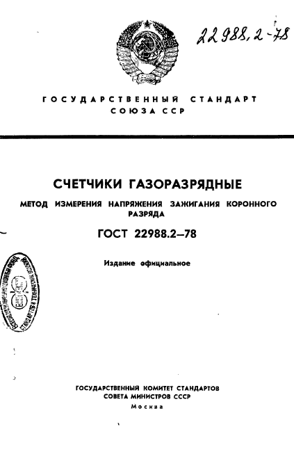 ГОСТ 22988.2-78