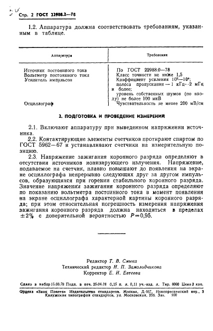 ГОСТ 22988.2-78