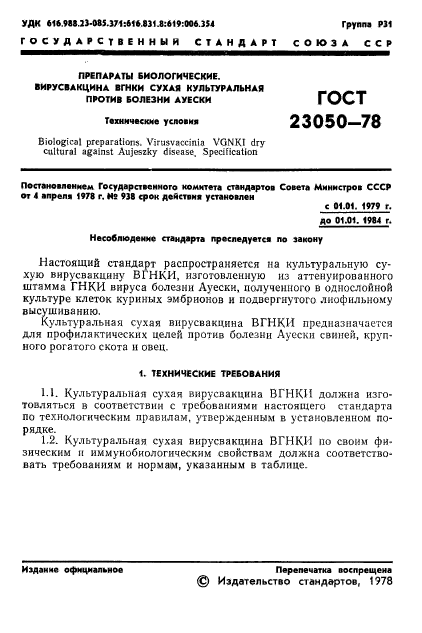 ГОСТ 23050-78