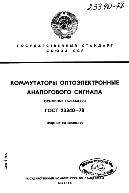 ГОСТ 23340-78