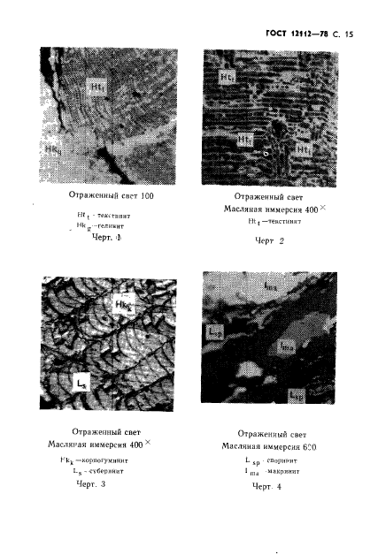 ГОСТ 12112-78