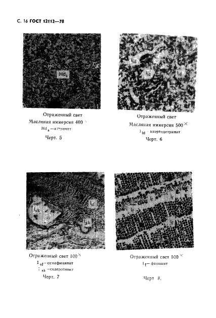 ГОСТ 12112-78